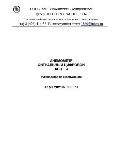 Руководство по эксплуатации анемометра АСЦ-3 в формате PDF